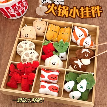 台灣發貨🐰小火鍋掛件 創意掛件鑰匙扣 包包吊飾 可愛公仔小掛件 掛墜 送禮 交換禮物 玩偶掛件鑰匙扣 毛絨掛件
