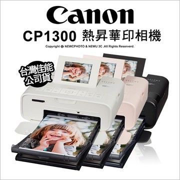 Canon SELPHY CP1300 熱昇華 相印機 WIFI 公司貨 贈54張相片紙 薪創數位