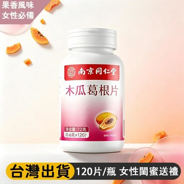 熱賣免運✨南京同仁堂 木瓜葛根片 120片/瓶 營養維生素 維他命 複合果蔬草本植萃 無多餘添 果香風味 女性閨蜜送禮