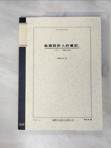 【書寶二手書T8／設計_SDT】偷窺設計人的筆記_伊達千代