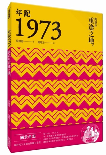 年記1973：與童年重逢之地[二手書_良好]