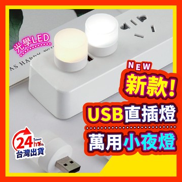 【萬用USB燈】 小夜燈 LED小夜燈 USB燈 LED燈 萬用燈 夜燈 床頭燈 護眼燈 USB直插燈 隨身小燈 燈泡
