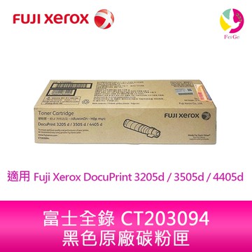 FujiXerox 富士全錄 CT203094原廠黑色碳粉匣(10000張)適用 3205d / 3505d / 4405d