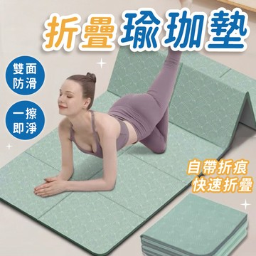 【台灣出貨】折疊瑜伽墊 瑜珈墊 地墊 止滑墊 防滑墊 墊子 健身墊 瑜珈軟墊 TPE瑜珈墊 運動墊 摺疊瑜珈墊 防滑