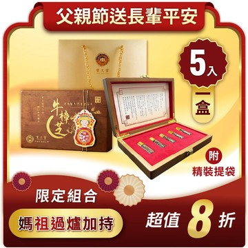 【媽祖聯名】臻藏原木精裝禮盒 (牛樟晶萃5入/盒) -下單贈富貴流金提袋｜寶芝靈