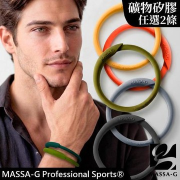 MASSA-G 炫彩動感負離子能量手環(兩條)