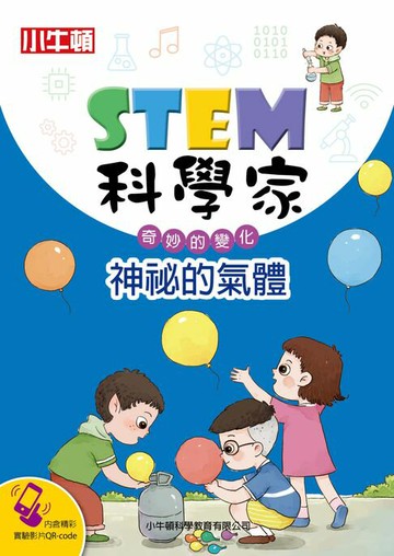 【電子書】STEM科學家：神秘的氣體