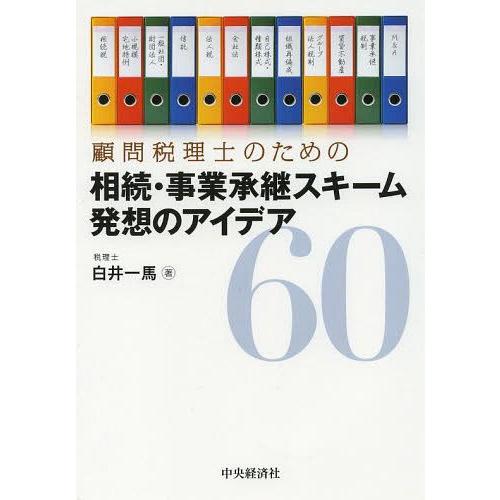 顧問税理士のための相続・事業承継スキーム発想のアイデア60