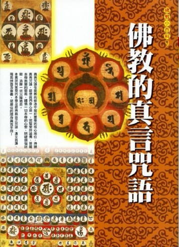 佛教的真言咒語[二手書_良好]
