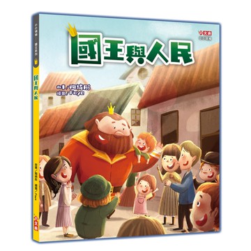 國王與人民