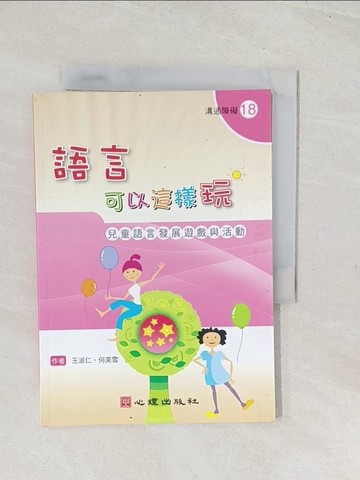 【書寶二手書T1／進修考試_U5V】語言可以這樣玩-兒童語言發展遊戲與活動_王派仁、何美雪