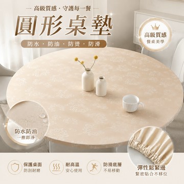 【佈多多】圓桌套 防水防油耐臟 防高溫免洗桌布 防燙餐桌布 松緊帶防滑桌套 飯店轉盤套圓形 圓形桌布 pu桌套 圓形桌巾