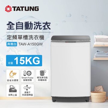 【TATUNG 大同】15KG定頻單槽直立式洗衣機(TAW-A150GW)