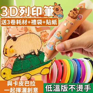 【台灣出貨】卡皮巴拉列印筆 兒童節禮物 3d列印筆 低溫材料 立體筆 3d打印筆 繪畫 3d筆 立體塗鴉筆 列印繪畫