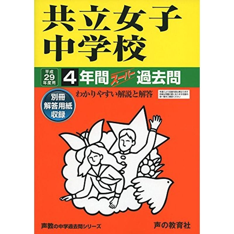 共立女子中学校 平成29年度用 (4年間スーパー過去問44)