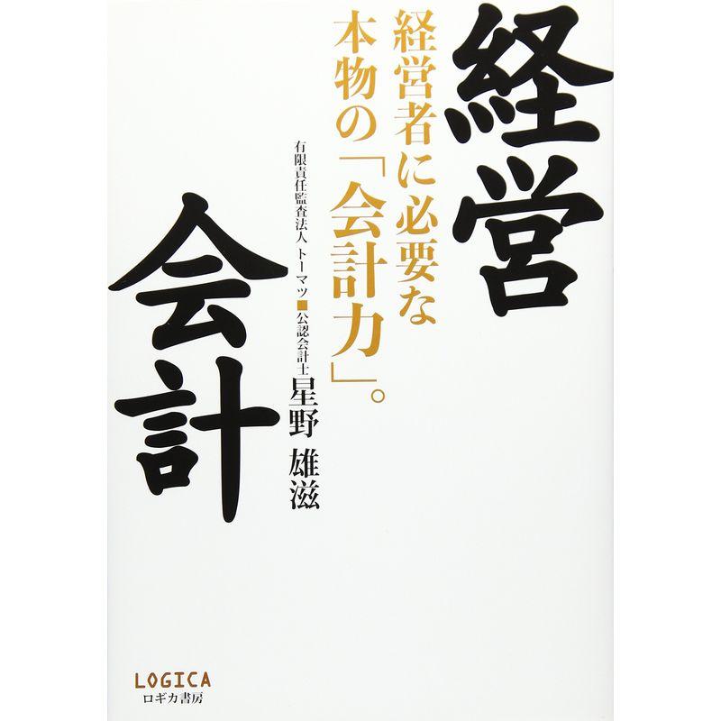 経営会計?経営者に必要な本物の「会計力」。