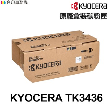 KYOCERA 京瓷 TK-3436 原廠碳粉匣 TK3436 適用 PA5500X