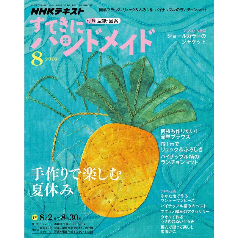 NHKすてきにハンドメイド 2018年 08 月号 雑誌