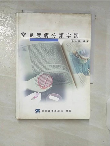 【書寶二手書T9／醫療_XKP】常見疾病分類字詞_余金燕