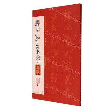 鄧石如篆書集字春聯丨天龍圖書簡體字專賣店丨9787514936223 (tl2521)