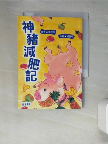 【書寶二手書T6／兒童文學_W7S】神豬減肥記_鄭宗弦