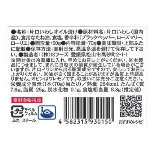 国産手造りアンチョビ なたね油使用 70g×12瓶 ISフーズ 愛媛県 土産 人気 調味料 瀬戸内海産の塩 国産ハーブ 数種類のスパイス