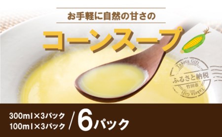 お手軽に 自然の 甘さの コーンスープの素 6袋(300ml×3袋、100ml×3袋)