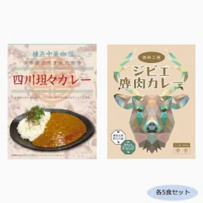 ご当地カレー 神奈川横浜中華カレー四川坦々カレー&千葉猟師工房ジビエカレー 各5食セット(支社倉庫発送品)
