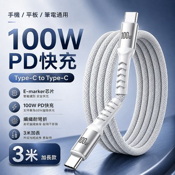 100W雙頭Type-C快充線 PD快充傳輸線 C to C充電線 2米3米編織數據線 iPhone15/16 iPad