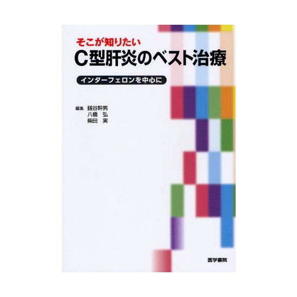 そこが知りたいC型肝炎のベスト治療 インターフェロンを中心に