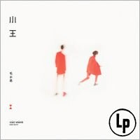 毛不易：小王（簡體版） Mao Buyi: Xiăo Wáng (Vinyl LP)
