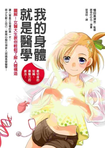 我的身體就是醫學──圖解！女醫大生教你輕鬆了解人體構造[二手書_良好]