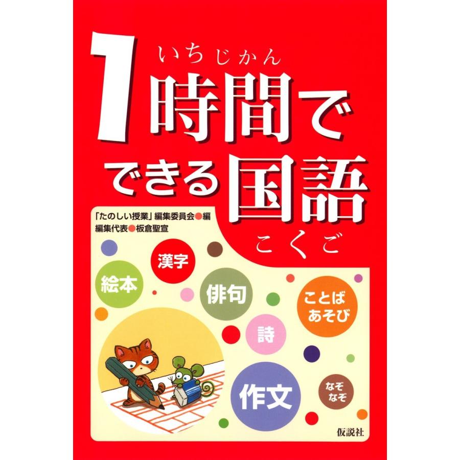 1時間でできる国語 たのしい授業 編集委員会 板倉聖宣