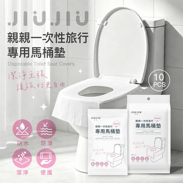 【官方直營】JIUJIU 親親 一次性 旅行專用 馬桶墊 (10入) 一次性馬桶墊 拋棄式馬桶墊 防水 DS031504