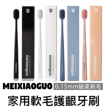 【隔日到貨】高級感軟毛牙刷meixiaoguo家用軟毛護齦牙刷