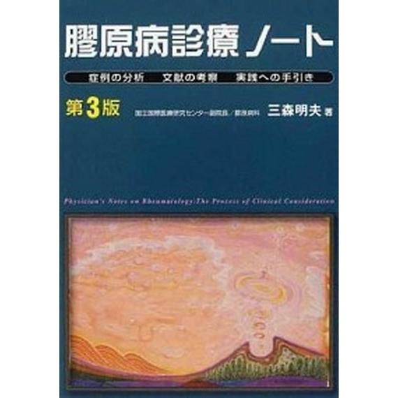 膠原病診療ノ-ト 症例の分析　文献の考察　実践への手引き  第３版 日本医事新報社 三森明夫（単行本） 中古