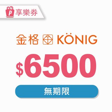 【享樂券】金格食品-全省13家直營門市6500元提貨券