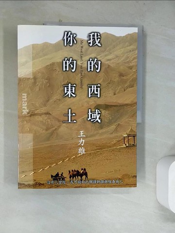 【書寶二手書T6／社會_TUA】我的西域，你的東土_王力雄
