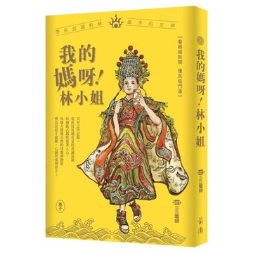 我的媽呀林小姐(寶島神很大帶你認識粉絲最多的女神)