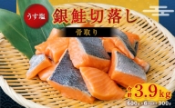 うす塩銀鮭切落し（骨取り）　600g×6パック＋300g／計3.9kg　