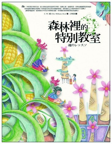 森林裡的特別教室[二手書_普通]