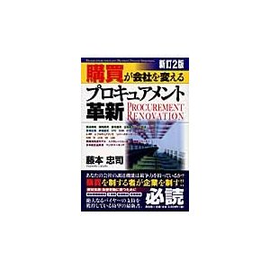 購買が会社を変えるプロキュアメント革新