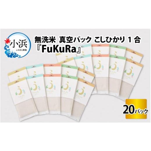 ふるさと納税 福井県 小浜市 『FuKuRa』無洗米真空パックこしひかり1合・20パック