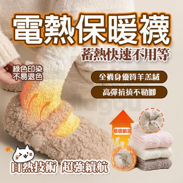 【台灣6出🧦保暖必備】 保暖襪子 暖腳寶 保暖襪子 充電保暖襪 睡眠襪 充電加熱襪 保暖長筒中筒 蓄熱保暖發熱襪 發熱襪