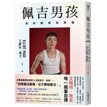 佩吉男孩：他的破框與跨越(好萊塢知名影星艾略特．佩吉唯一親筆自傳)