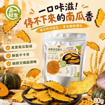 【粿女兒商行】🔥現貨 鹹酥南瓜脆片80g