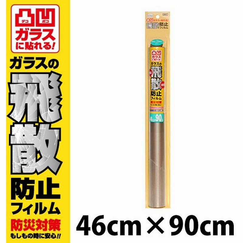 窓ガラス フィルム 飛散防止 目隠し シート プライバシー対策 外から見えない 凹凸ガラス用 すりガラス調 巾46cm 長さ90cm 通販 Lineポイント最大0 5 Get Lineショッピング