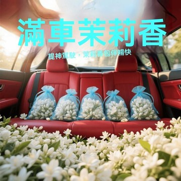 臺灣出貨🔥茉莉香包 汽車芳香包 車載香薰 香囊 車用香氛袋 車內香氛 除味持久 香包 車家兩用香包 車內香氛