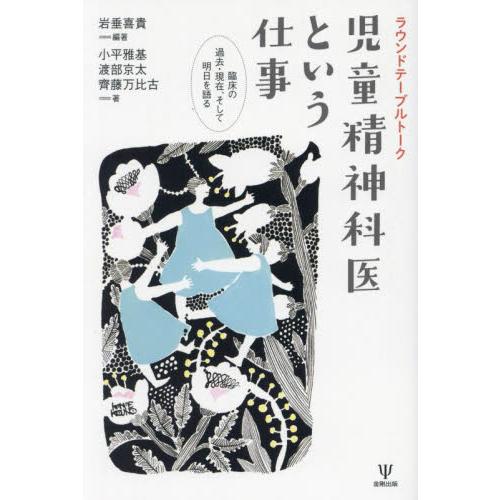 ラウンドテーブルトーク 児童精神科医という仕事 臨床の過去・現在,そして明日を語る