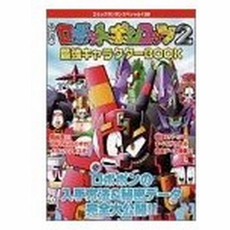 攻略本 公式本ロボットポンコッツ2最強キャラクターbook コミックボンボンスペシャル 138 管理 通販 Lineポイント最大0 5 Get Lineショッピング